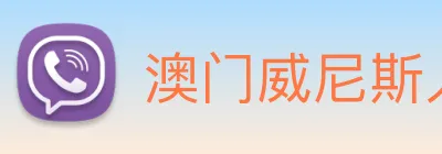 澳门威尼斯人网站 Logo